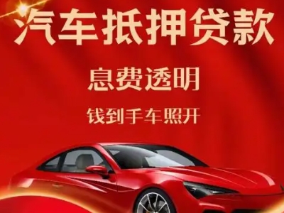 南城良好口碑的汽车抵押贷款公司推荐