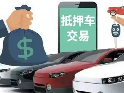 南城汽车抵押贷款通过率高