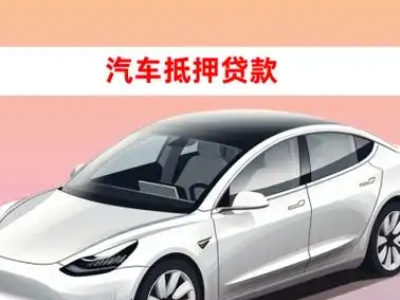 办理南城车辆抵押贷款需要什么条件,优势以及结清手续?