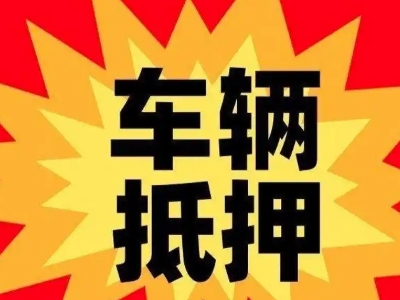 南城汽车抵押贷款利息一般是多少?